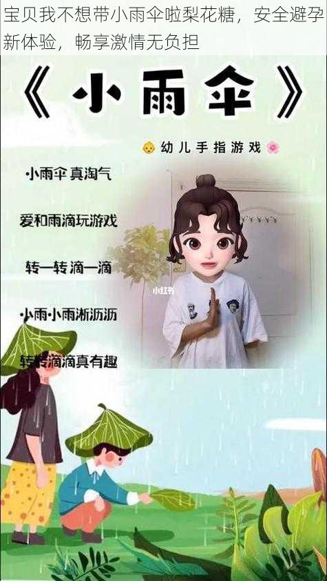 宝贝我不想带小雨伞啦梨花糖，安全避孕新体验，畅享激情无负担