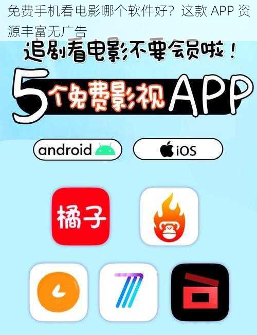 免费手机看电影哪个软件好？这款 APP 资源丰富无广告