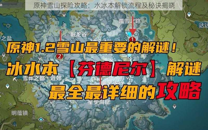 原神雪山探险攻略：水冰本解锁流程及秘诀揭晓