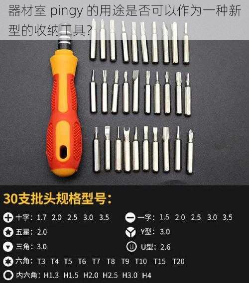 器材室 pingy 的用途是否可以作为一种新型的收纳工具？