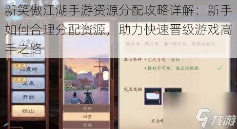 新笑傲江湖手游资源分配攻略详解：新手如何合理分配资源，助力快速晋级游戏高手之路