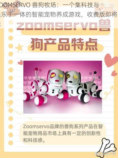 ZOOMSERVO 兽狗牧场：一个集科技与娱乐于一体的智能宠物养成游戏，收费版即将上线