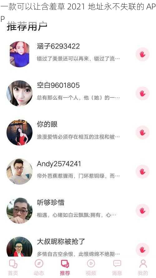 一款可以让含羞草 2021 地址永不失联的 APP