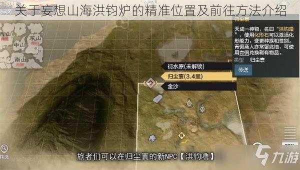 关于妄想山海洪钧炉的精准位置及前往方法介绍