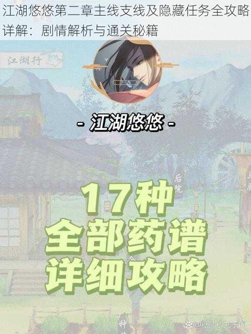 江湖悠悠第二章主线支线及隐藏任务全攻略详解：剧情解析与通关秘籍