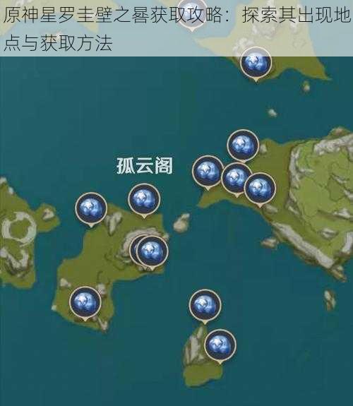 原神星罗圭壁之晷获取攻略：探索其出现地点与获取方法