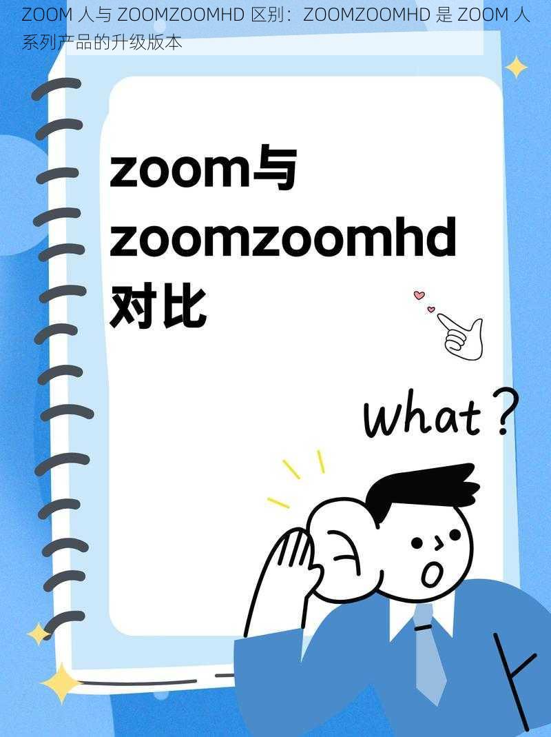 ZOOM 人与 ZOOMZOOMHD 区别：ZOOMZOOMHD 是 ZOOM 人系列产品的升级版本