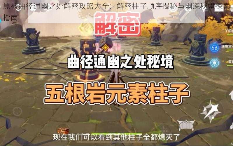 原神曲径通幽之处解密攻略大全：解密柱子顺序揭秘与幽深秘境探索指南