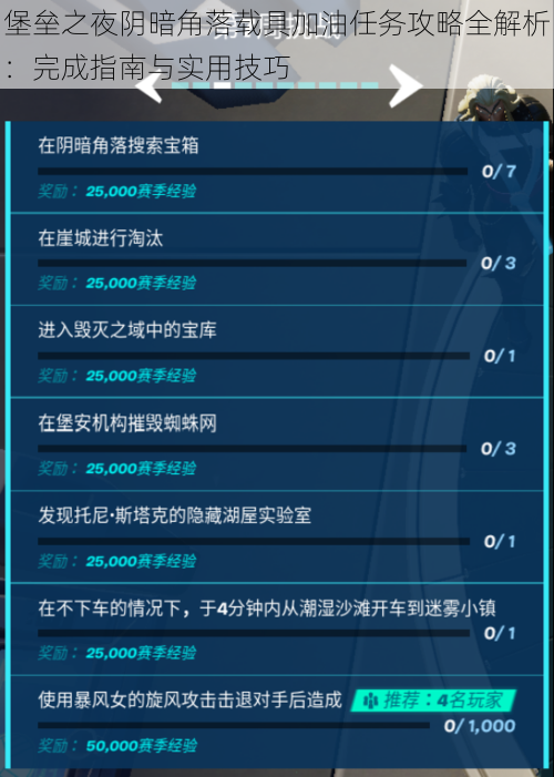 堡垒之夜阴暗角落载具加油任务攻略全解析：完成指南与实用技巧