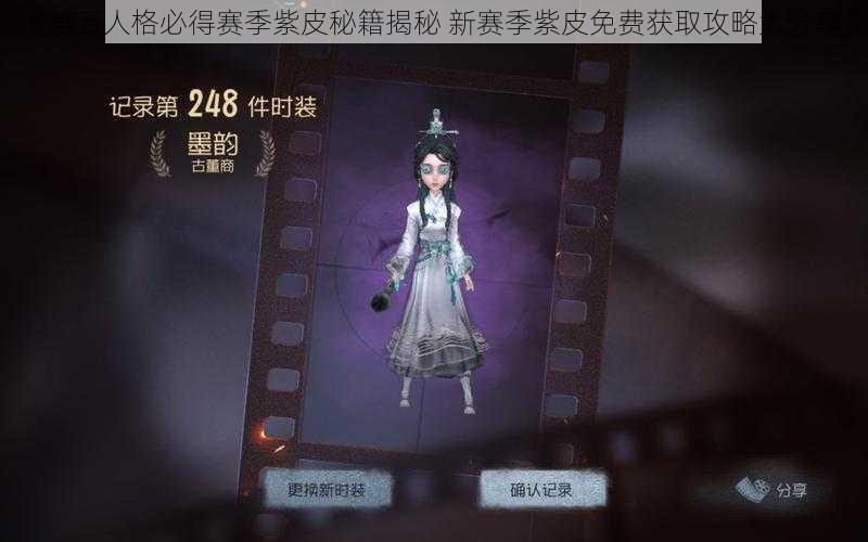 《第五人格必得赛季紫皮秘籍揭秘 新赛季紫皮免费获取攻略大分享》