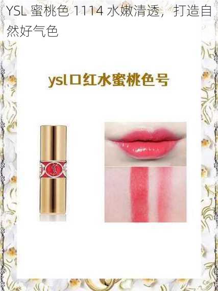 YSL 蜜桃色 1114 水嫩清透，打造自然好气色