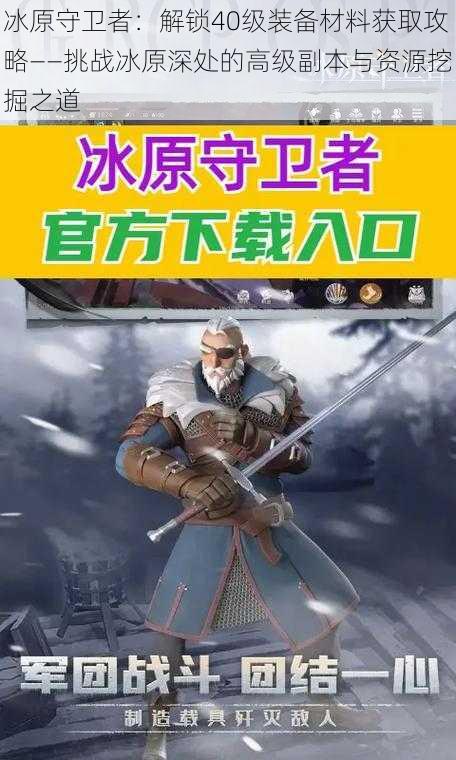 冰原守卫者：解锁40级装备材料获取攻略——挑战冰原深处的高级副本与资源挖掘之道