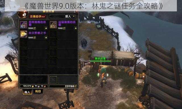 《魔兽世界9.0版本：林鬼之谜任务全攻略》