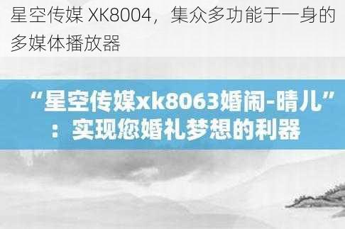 星空传媒 XK8004，集众多功能于一身的多媒体播放器