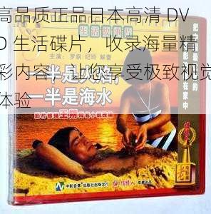 高品质正品日本高清 DVD 生活碟片，收录海量精彩内容，让您享受极致视觉体验