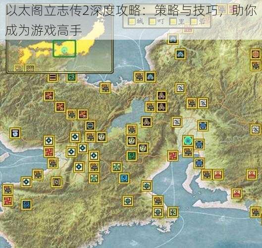 以太阁立志传2深度攻略：策略与技巧，助你成为游戏高手