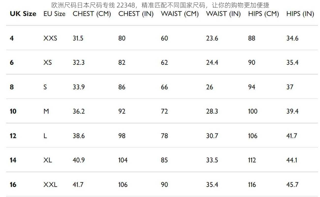 欧洲尺码日本尺码专线 22348，精准匹配不同国家尺码，让你的购物更加便捷