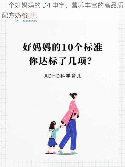 一个好妈妈的 D4 申字，营养丰富的高品质配方奶粉