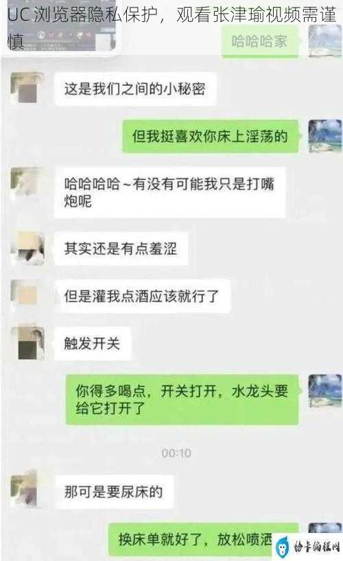 UC 浏览器隐私保护，观看张津瑜视频需谨慎