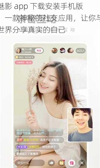 魅影 app 下载安装手机版，一款神秘的社交应用，让你与世界分享真实的自己