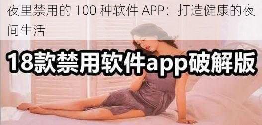 夜里禁用的 100 种软件 APP：打造健康的夜间生活