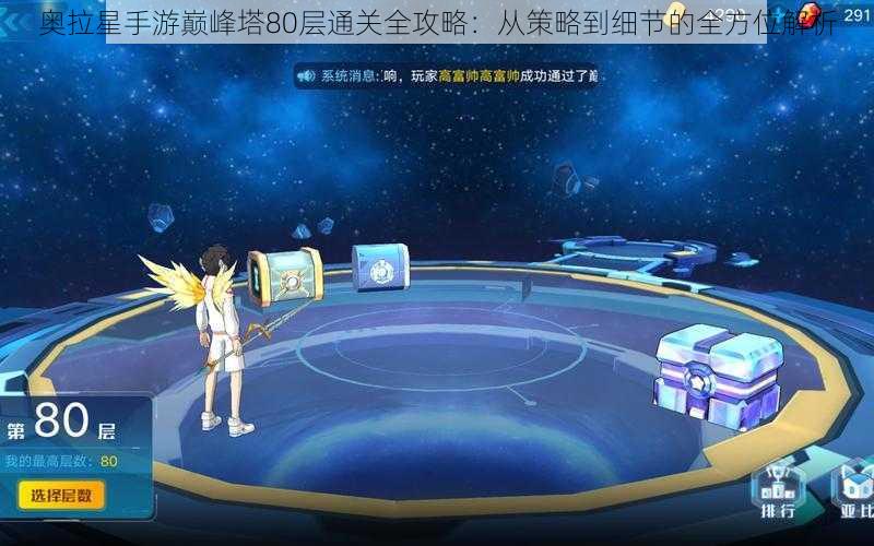 奥拉星手游巅峰塔80层通关全攻略：从策略到细节的全方位解析