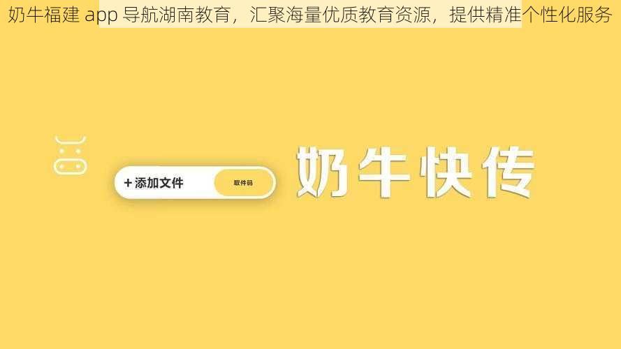 奶牛福建 app 导航湖南教育，汇聚海量优质教育资源，提供精准个性化服务