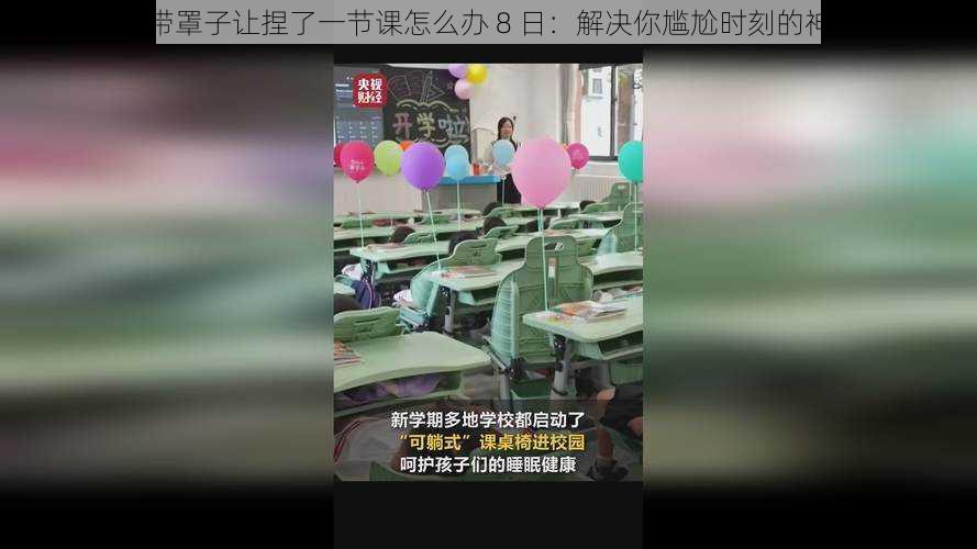 没带罩子让捏了一节课怎么办 8 日：解决你尴尬时刻的神器