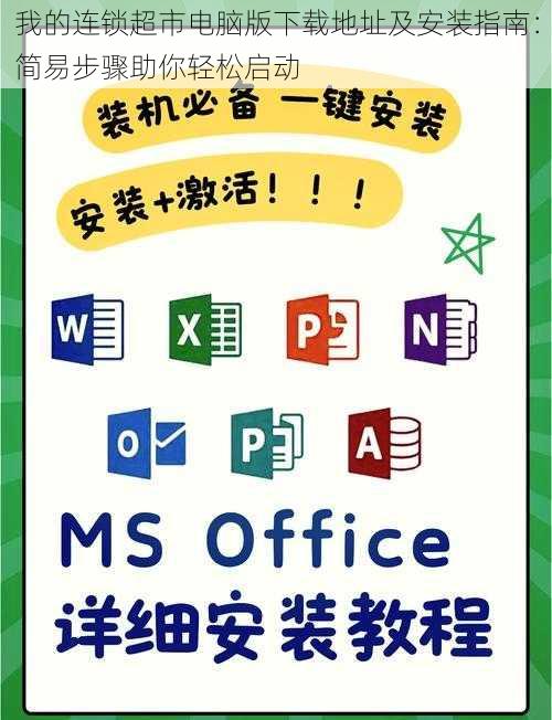 我的连锁超市电脑版下载地址及安装指南：简易步骤助你轻松启动