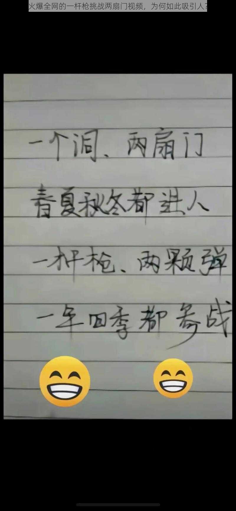 火爆全网的一杆枪挑战两扇门视频，为何如此吸引人？