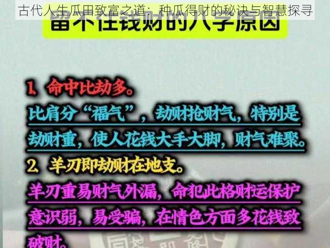 古代人生瓜田致富之道：种瓜得财的秘诀与智慧探寻