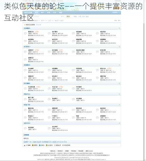 类似色天使的论坛——一个提供丰富资源的互动社区