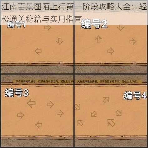 江南百景图陌上行第一阶段攻略大全：轻松通关秘籍与实用指南