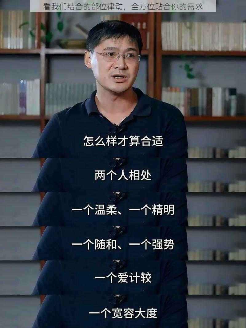 看我们结合的部位律动，全方位贴合你的需求