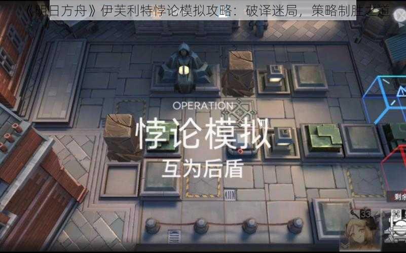 《明日方舟》伊芙利特悖论模拟攻略：破译迷局，策略制胜之道