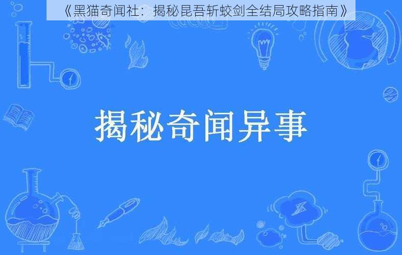 《黑猫奇闻社：揭秘昆吾斩蛟剑全结局攻略指南》