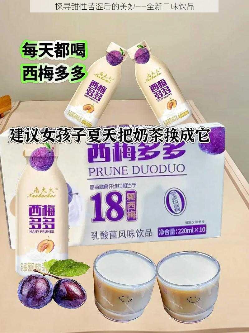 探寻甜性苦涩后的美妙——全新口味饮品