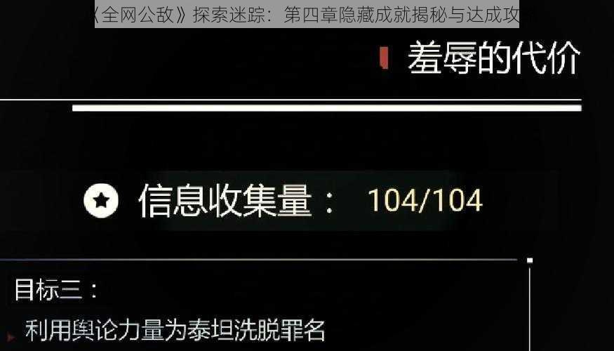 《全网公敌》探索迷踪：第四章隐藏成就揭秘与达成攻略