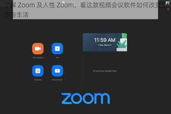 了解 Zoom 及人性 Zoom，看这款视频会议软件如何改变工作与生活