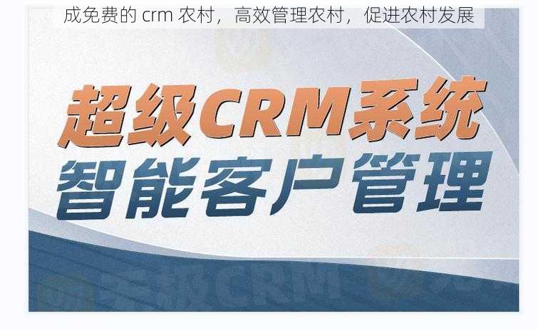 成免费的 crm 农村，高效管理农村，促进农村发展