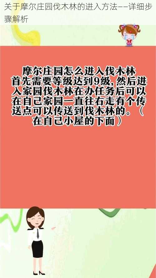 关于摩尔庄园伐木林的进入方法——详细步骤解析