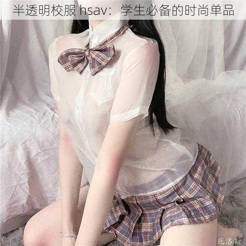 半透明校服 hsav：学生必备的时尚单品