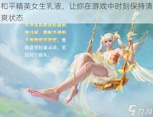 和平精英女生乳液，让你在游戏中时刻保持清爽状态