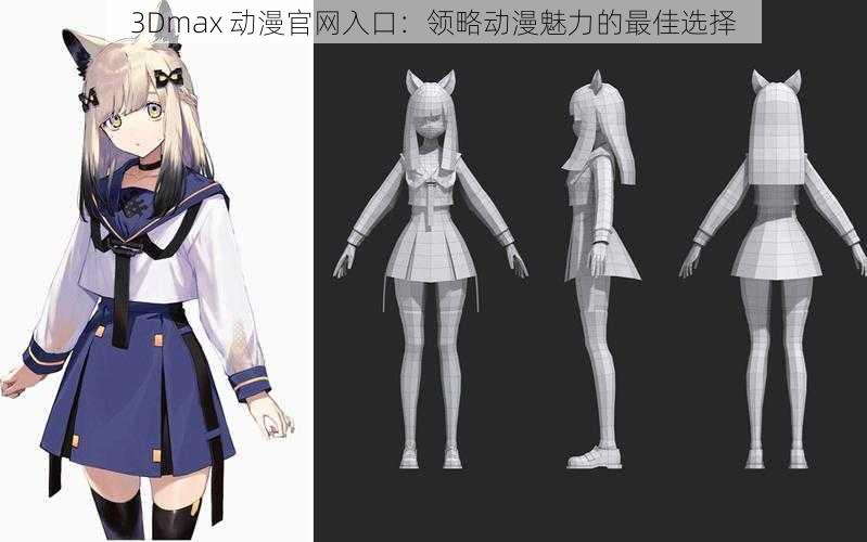 3Dmax 动漫官网入口：领略动漫魅力的最佳选择