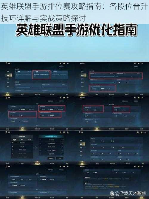 英雄联盟手游排位赛攻略指南：各段位晋升技巧详解与实战策略探讨