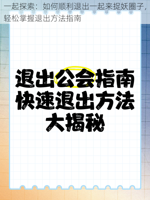 一起探索：如何顺利退出一起来捉妖圈子，轻松掌握退出方法指南