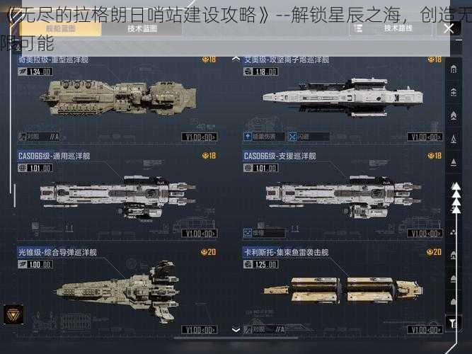 《无尽的拉格朗日哨站建设攻略》--解锁星辰之海，创造无限可能