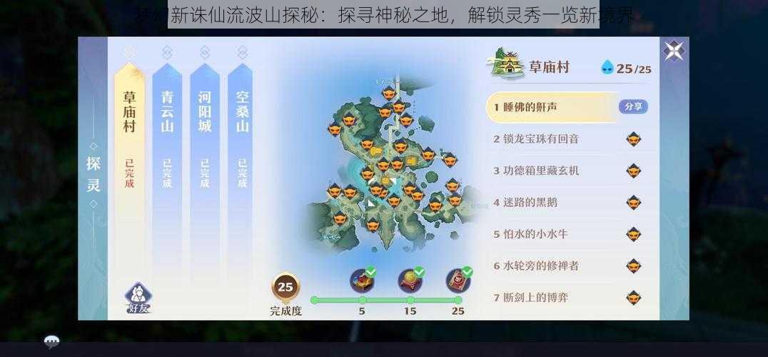 梦幻新诛仙流波山探秘：探寻神秘之地，解锁灵秀一览新境界