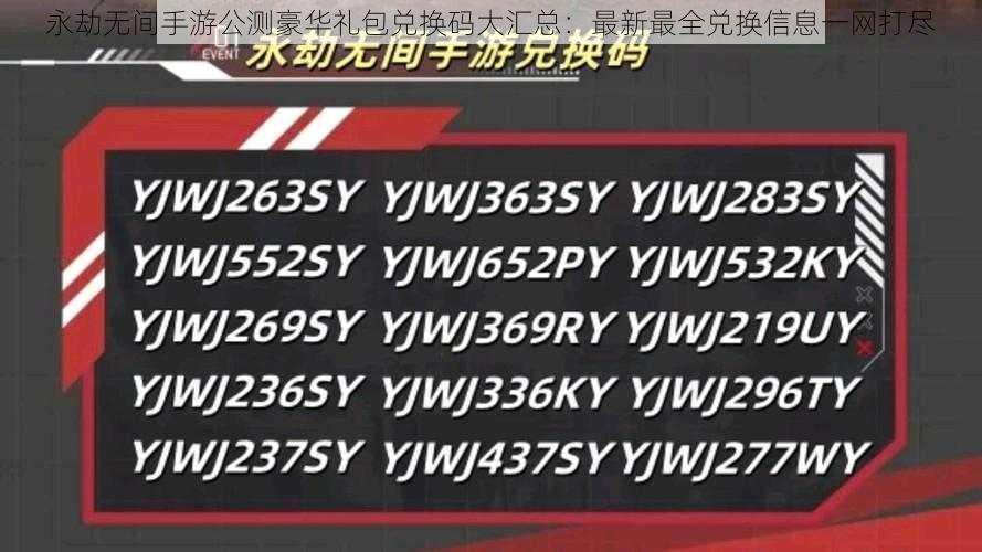 永劫无间手游公测豪华礼包兑换码大汇总：最新最全兑换信息一网打尽