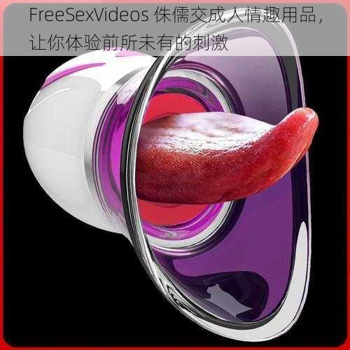 FreeSexVideos 侏儒交成人情趣用品，让你体验前所未有的刺激